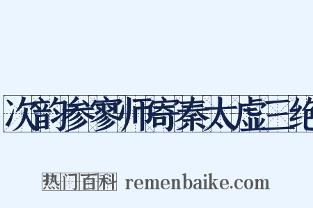 次韵参寥师寄秦太虚三绝是什么意思的图片